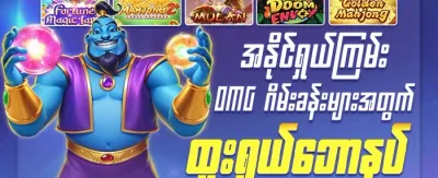 OMG အံ့အားသင့်ဖွယ်ဆုကြေး promotion