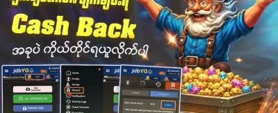ငွေပြန်အမ်းမူစနစ် promotion